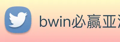bwin必赢亚洲 Logo